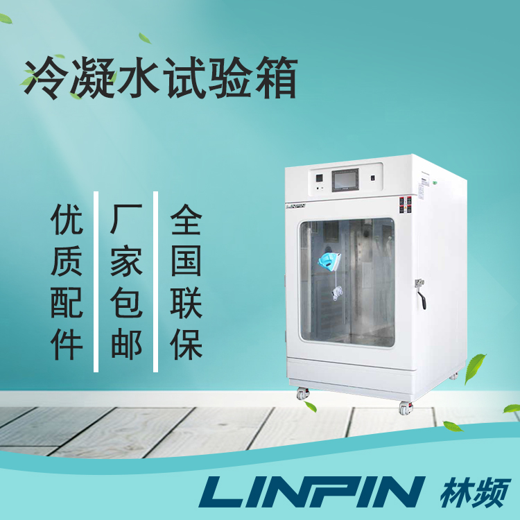 為何用冷凝水試驗箱？它有什么特色？